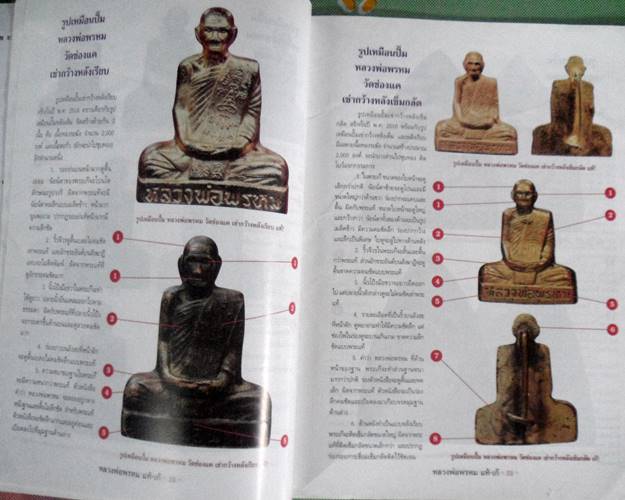 หนังสือชี้จุดตายแท้-เก๊ หลวงพ่อพรหม วัดช่องแค รุ้อย่างเซียนนำไปใช้ได้จริง เคาะเดียว