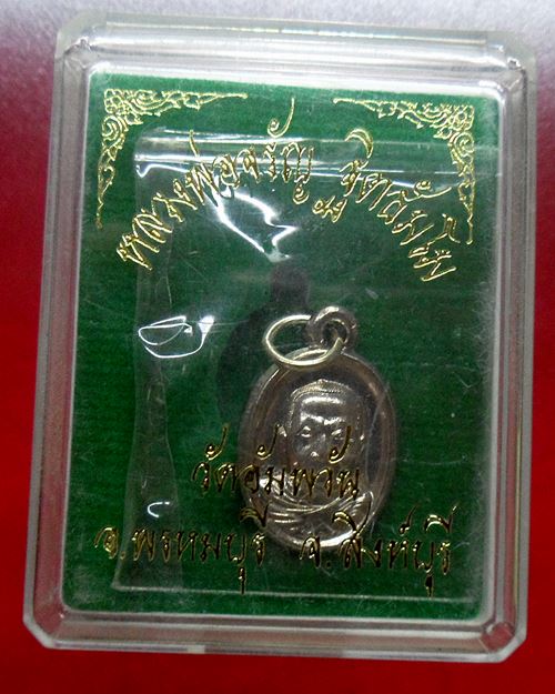 เหรียญเม็ดแตงรุ่นแรก เนื้ออัลปาก้า หลวงพ่อจรัญ วัดอัมพวัน จ.สิงห์บุรี องค์ที่4