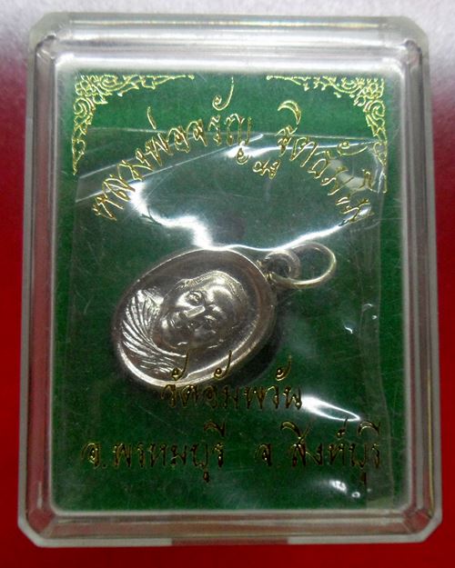 เหรียญเม็ดแตงรุ่นแรก เนื้ออัลปาก้า หลวงพ่อจรัญ วัดอัมพวัน จ.สิงห์บุรี องค์ที่6