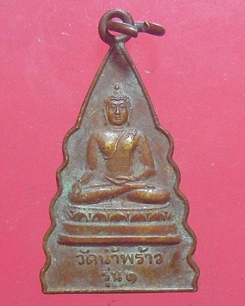 เหรียญ วัดน้ำพร้าว รุ่น1