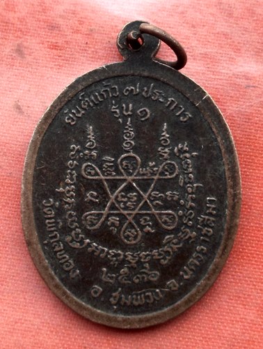 เริ่ม 10 บาท กับ เหรียญหลวงพ่อฮุย จ.นครราชสีมา …AA27