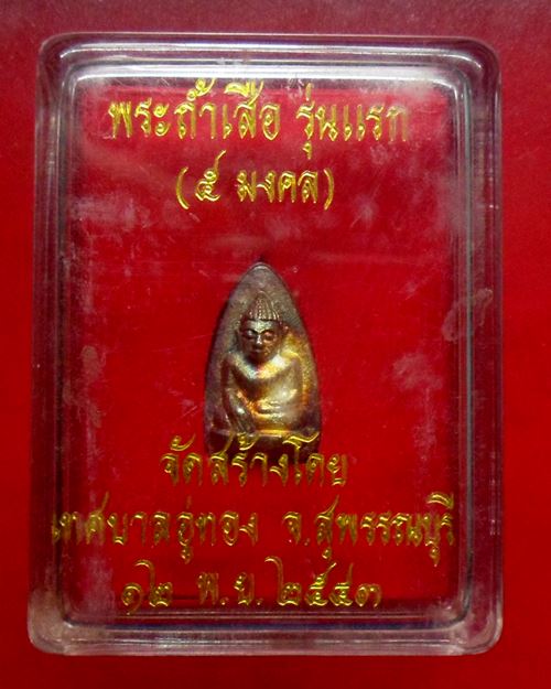 พระถ้ำเสือ รุ่นแรก 5มงคล เนื้อเงิน เทศบาลอู่ทองสร้าง จ. สุพรรณบุรี พ.ศ. 2543 