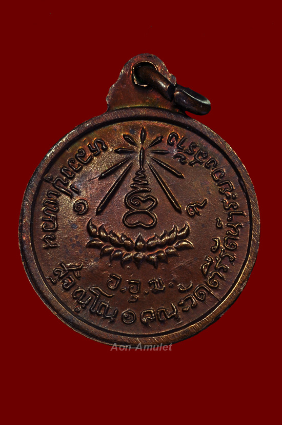 เหรียญวัดตรีรัตน์เนื้อทองแดง หลวงปู่แหวน สุจิณฺโณ วัดดอยแม่ปั๋ง พศ.2519 องค์ที่ 1