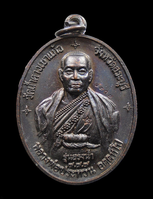 30บาท...เหรียญ หลวงพ่อประทวน อัตตทีโป วัดถ้ำดาวเขาแก้ว รุ่นสรงน้ำ...522