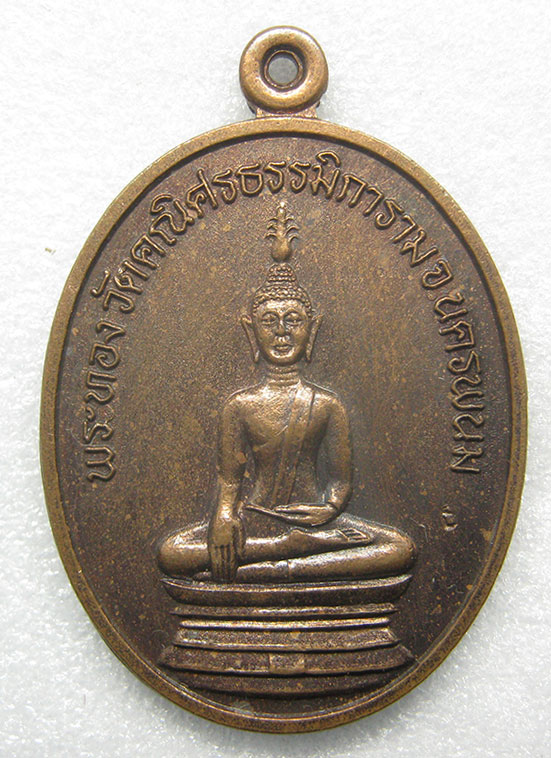 เหรียญพระทองสัมฤทธิ์ วัดคณิศธรรมิการาม นครพนม ปี2539 ตอกโค๊ด p43
