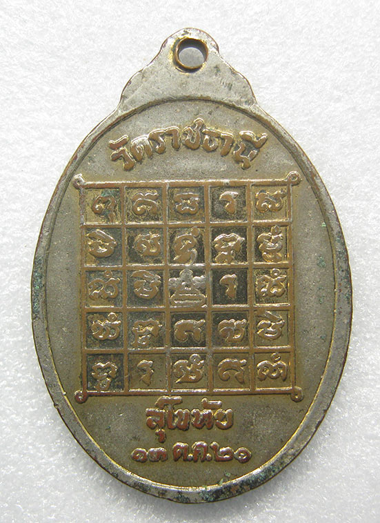 เหรียญหลวงพ่อเป๋า วัดราชธานี สุโขทัย ปี2521 p46