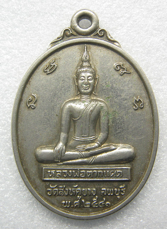เหรียญหลวงพ่อตากแดด วัดสิงห์คูยาง ลพบุรี ปี2541 p49