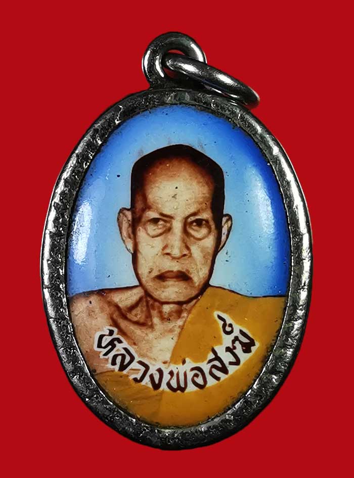 ล็อกเก็ตหลวงพ่อสงฆ์ วัดเจ้าฟ้าศาลาลอย จ.ชุมพร ปี 20 พิมพ์ใหญ่