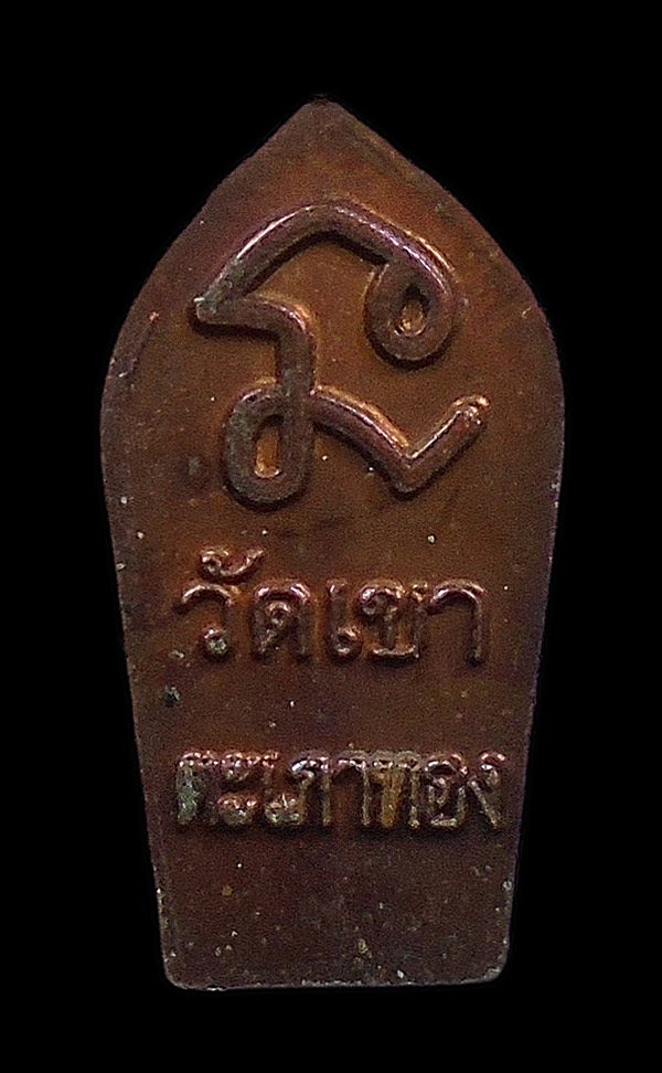 30บาท....พระนาคปรกใบมะขาม วัดเขาตะเภาทอง...535