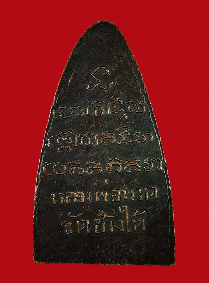 พระหลวงปู่ทวด วัดช้างใหญ่ พิมพ์เตารีด ปี 08 ออกวัดเอี่ยมวรนุช