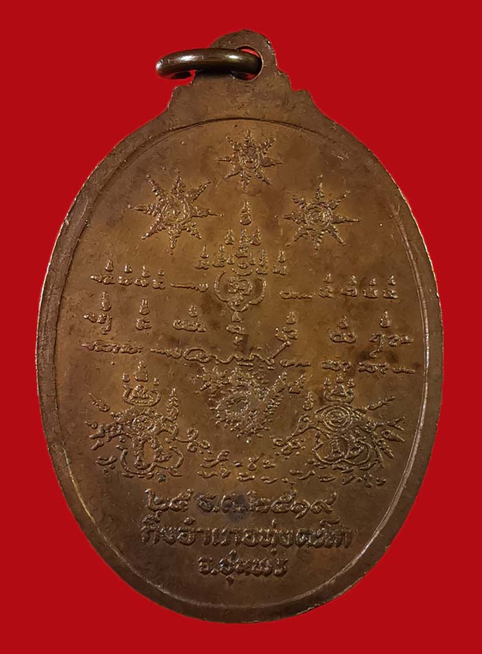 เหรียญกรมหลวงชุมพร รุ่นสร้างศาลปากน้ำตะโก 2519 จ.ชุมพร # 2