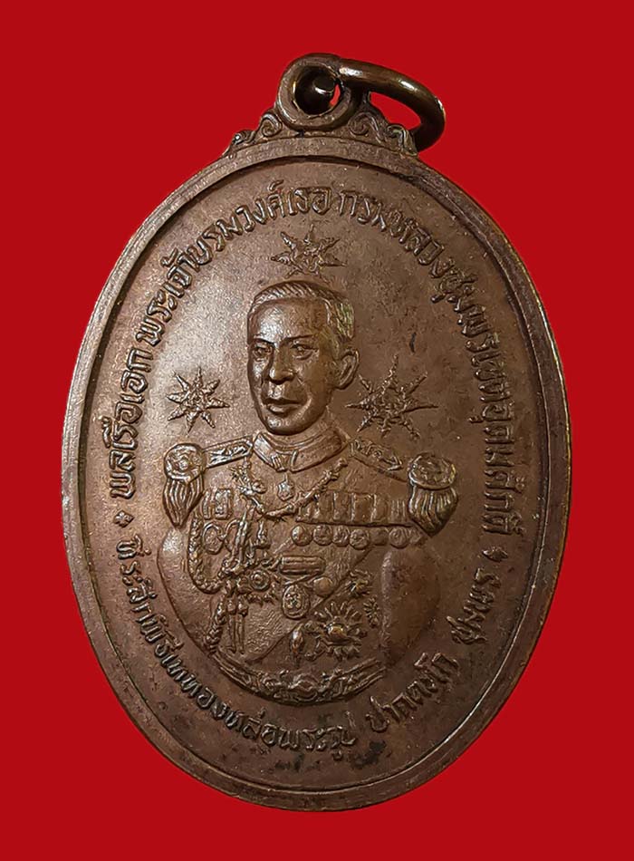 เหรียญกรมหลวงชุมพร รุ่นสร้างศาลปากน้ำตะโก 2519 จ.ชุมพร # 2