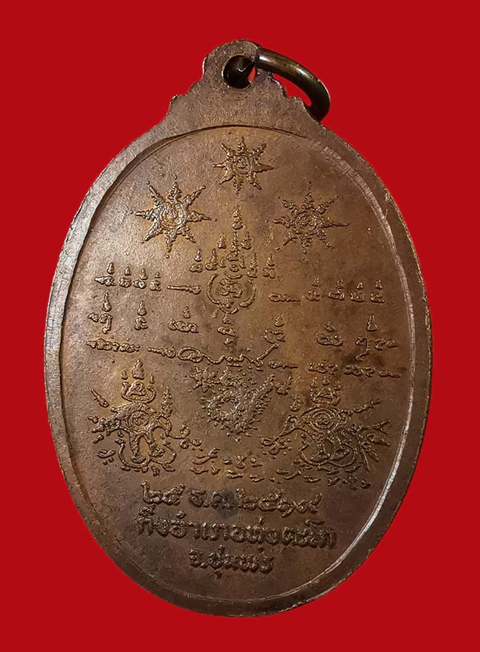 เหรียญกรมหลวงชุมพร รุ่นสร้างศาลปากน้ำตะโก 2519 จ.ชุมพร # 2