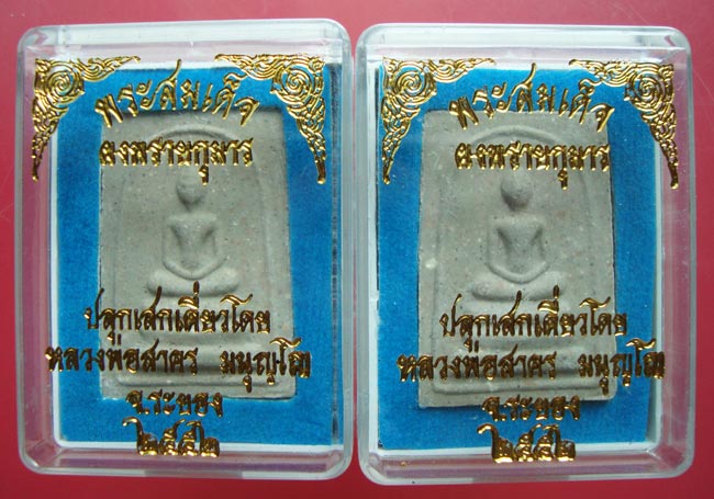 พระสมเด็จผงพรายกุมาร หลังยันต์ห้าฝังพลอย หลวงพ่อสาคร ปลุกเสกเดี่ยว ปี 2552 ครับ