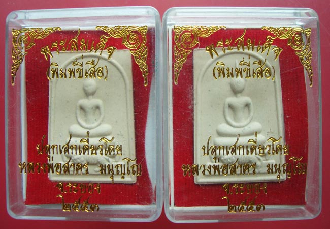 พระสมเด็จ( พิมพ์ขี่เสือ ) เนื้อผงพรายกุมารว่านมหาเสน่ห์ หลังฝังพลอยเสกปี 53 หลวงพ่อสาคร วัดหนองกรับ