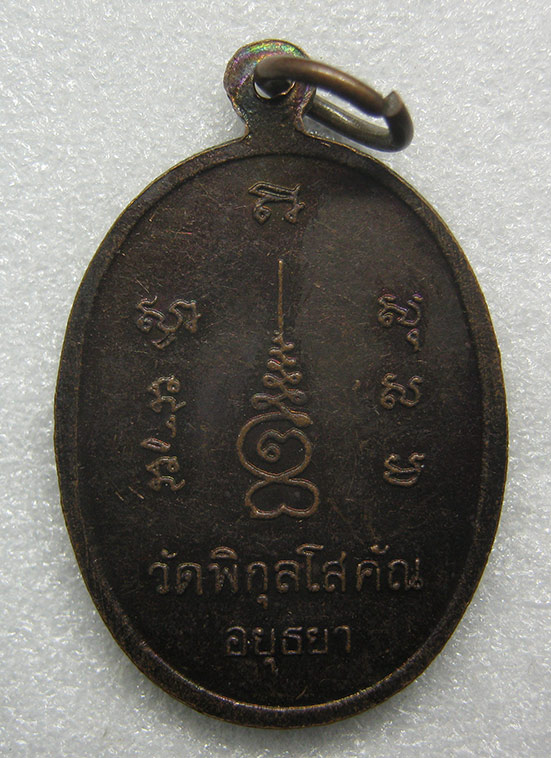 เหรียญหลวงพ่อปั้น วัดพิกุลโสคัณ อยุธยา c16