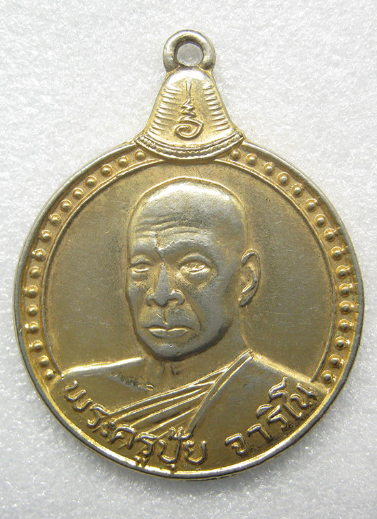 เหรียญพระครูปุ้ย วัดห้วยทราย สระบุรี ปี2524 p30