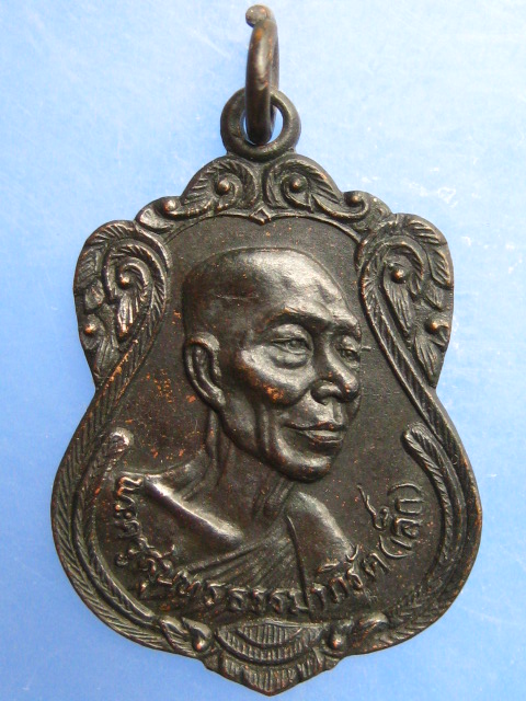 เหรียญหลวงพ่อเล็ก วัดลาดหอย จ.สุพรรณบุรี