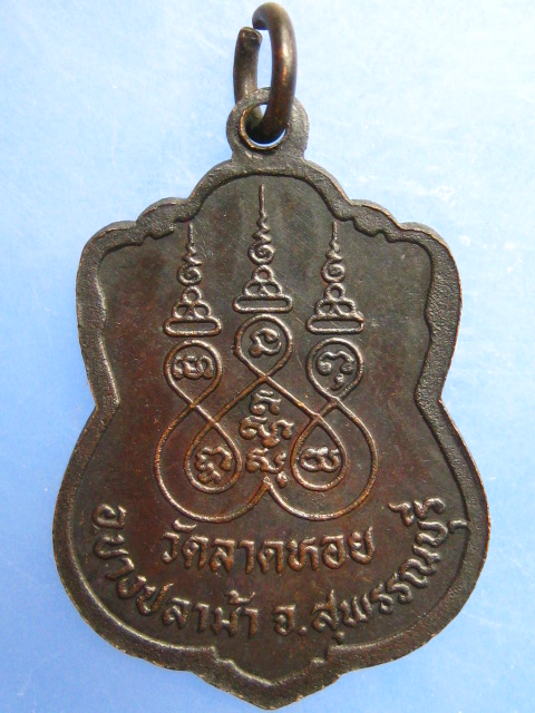 เหรียญหลวงพ่อเล็ก วัดลาดหอย จ.สุพรรณบุรี