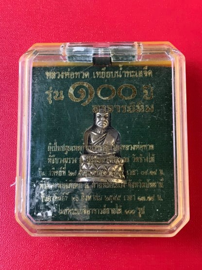 หลวงปู่ทวด บัวรอบ เนื้ออัลปาก้า รุ่น 100 ปี อาจารย์ทิม 