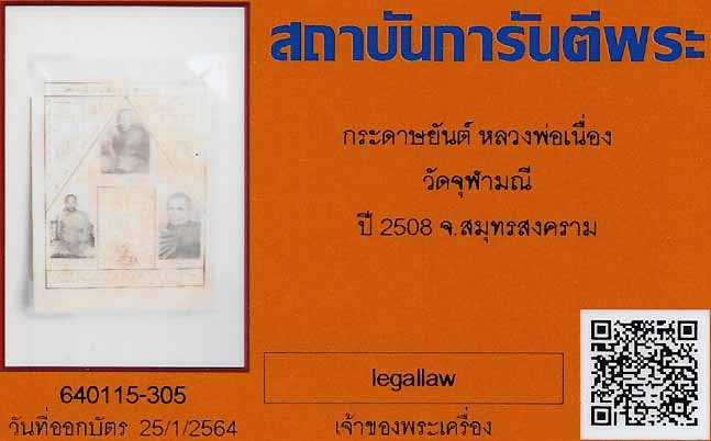 กระดาษยันต์ ลพ.เนื่อง วัดจุฬามณี รุ่นแรก พ.ศ.๒๕๐๘+บัตรรับรองพระแท้*ส1