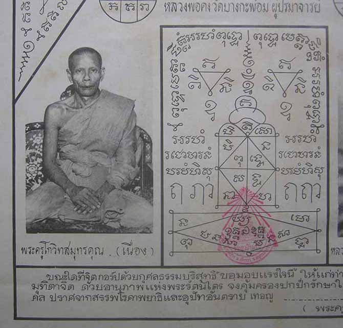 กระดาษยันต์ ลพ.เนื่อง วัดจุฬามณี รุ่นแรก พ.ศ.๒๕๐๘+บัตรรับรองพระแท้*ส1