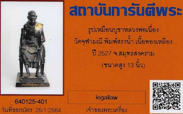 พระบูชา ลพ.เนื่อง วัดจุฬามณี รุ่นแรก(พิมพ์สรงน้ำรับทรัพย์) พ.ศ.๒๕๒๗+บัตรรับรองพระแท้*ส8