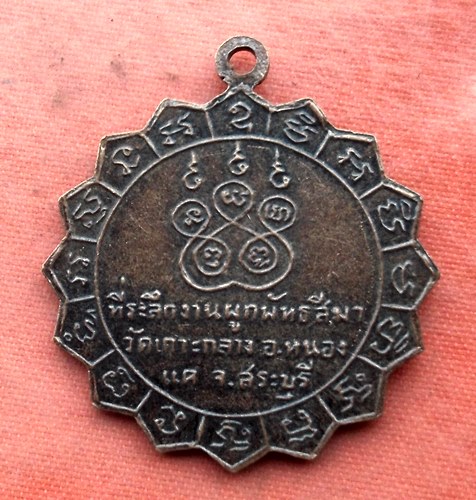 เริ่ม 10 บาท กับ เหรียญหลวงพ่อเชื้อ จ.สระบุรี …AA78