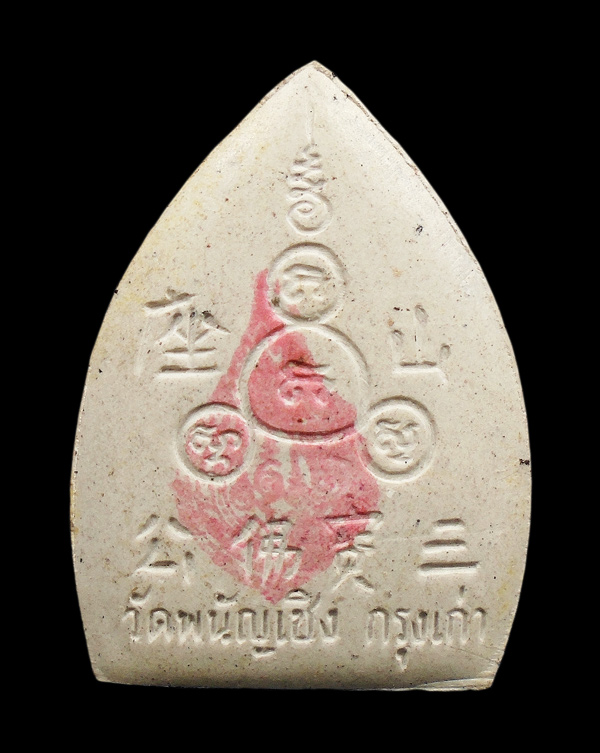 30บาท....พระผง หลวงพ่อโต วัดพนัญเชิง กรุงเก่า...546