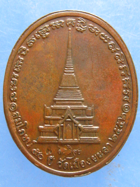 เหรียญหลวงปู่ทวด วัดเมืองยะลา ปี2552