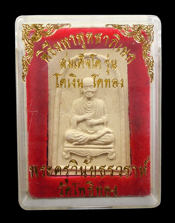 30บาท....พระผงสมเด็จพระพุฒาจารย์(โต) "รุ่น โตเงิน โตทอง"...พระอาจารย์วราห์ วัดโพธิ์ทอง...3