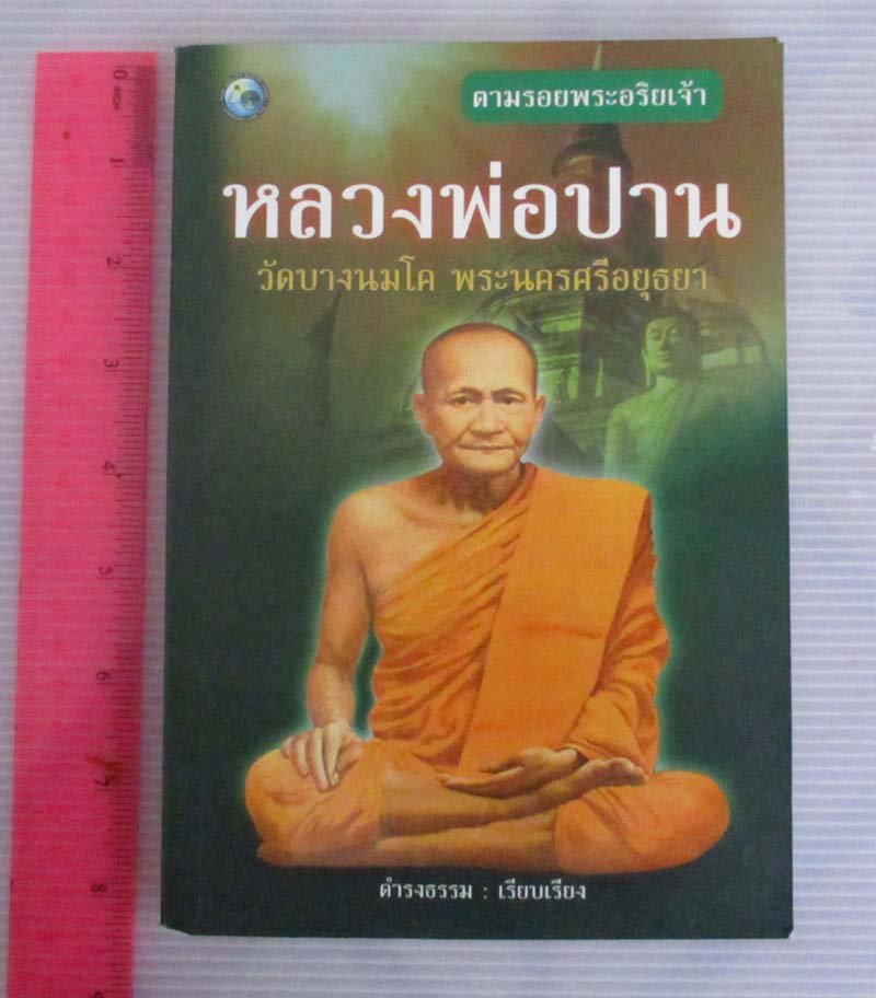 หนังสือ ตามรอยพระอริยเจ้า หลวงพ่อปาน วัดบางนมโค