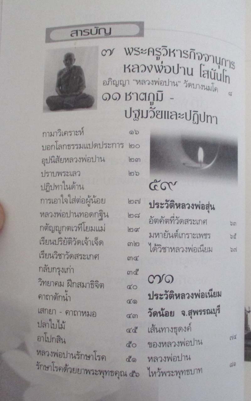 หนังสือ ตามรอยพระอริยเจ้า หลวงพ่อปาน วัดบางนมโค