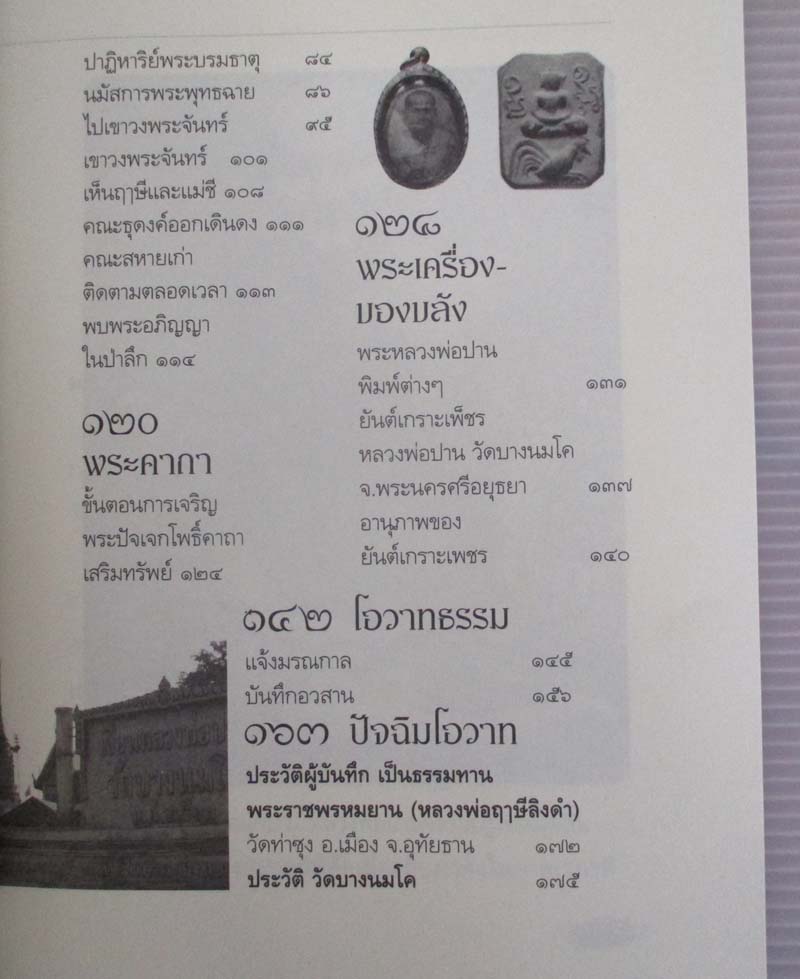 หนังสือ ตามรอยพระอริยเจ้า หลวงพ่อปาน วัดบางนมโค