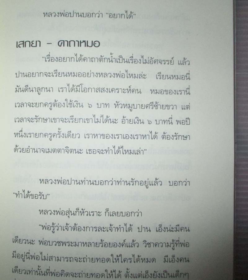 หนังสือ ตามรอยพระอริยเจ้า หลวงพ่อปาน วัดบางนมโค