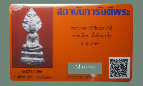 บัตรรับประกันพระแท้