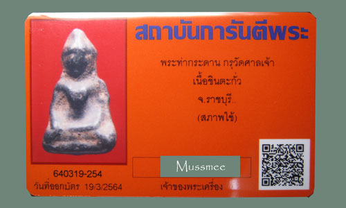 บัตรรับประกันพระแท้