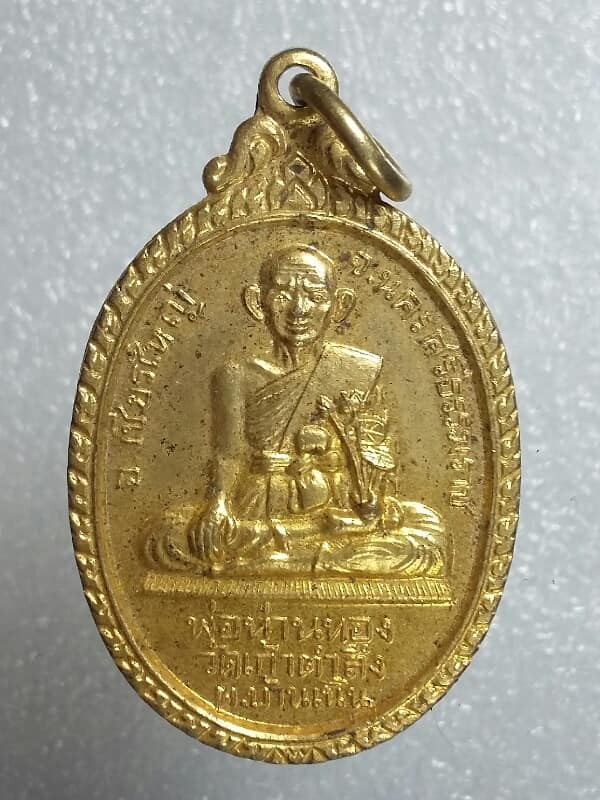 เหรียญพ่อท่านทอง วัดเก้าตำลึง เชียรใหญ่ นครศรีธรรมราช กะไหล่ทอง เคาะเดียวครับ