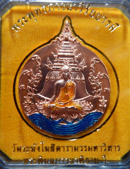 เหรียญพระพุทธภาวนาวิริยบารมี วัดระฆังโฆสิตารามวรมหาวิหาร จ.กรุงเทพฯ เนื้อทองแดงนอกลงยา สวยครับ