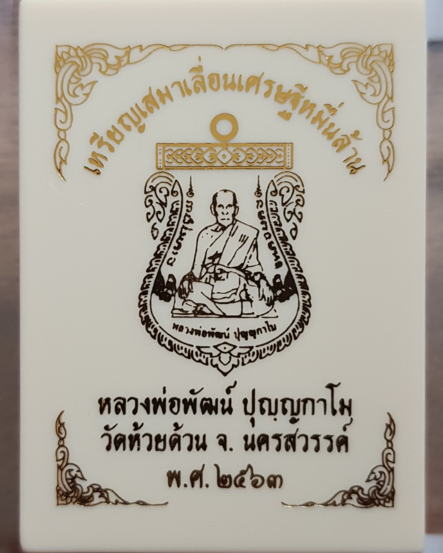 เหรียญเสมาเลื่อนเศรษฐีหมื่นล้าน หลวงพ่อพัฒน์ ปุญญากาโม วัดห้วยด้วน นครสวรรค์ เนื้อชุบเงินหน้ากากทองท