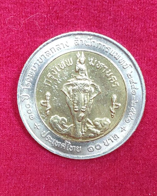 เหรียญ10บาท ครบ100ปีโรงพยาบาลกลาง พ.ศ.2541