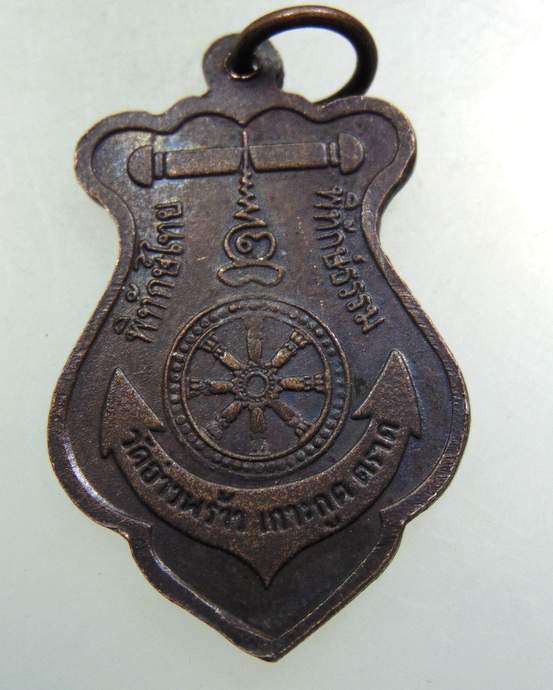 เหรียญกรมหลวงชุมพรฯ วัดอ่าวพร้าว จ ตราด