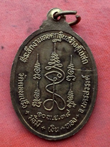 เริ่ม 10 บาท กับ เหรียญหลวงปู่โห้ จ.นครสวรรค์  …AA84