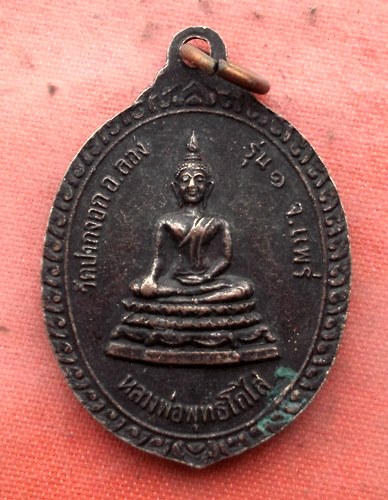 เริ่ม 10 บาท กับ เหรียญพระครูพินิตปัญญากร จ.แพร่  …AA85