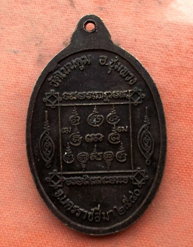 เริ่ม 10 บาท กับ เหรียญพระครูปัญญานุโยค จ.นครราชสีมา  …AA89