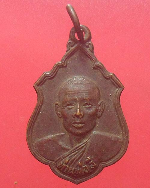 เหรียญท่านพ่อลี เกจิสายวัดป่า ปี 2520 วัดป่าคลองกุ้ง จันทบุรี