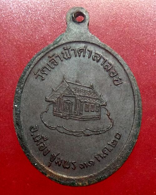 เหรียญหลวงพ่อสงฆ์ วัดเจ้าฟ้าศาลาลอย 2520