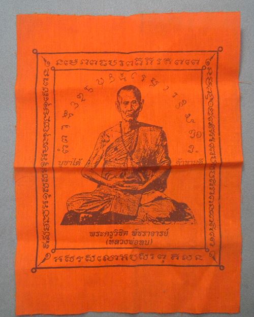 บูชาได้ค้าขายดี ผ้ายันต์ หลวงพ่อทบ วัดชนแดน จ.เพชรบูรณ์