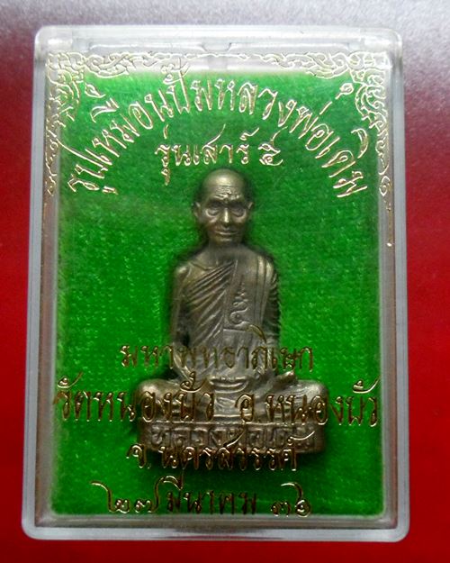 รูปเหมือนปั๊มหลวงพ่อเดิม วัดหนองบัว รุ่นเสาร์ 5 ปี 2536สวยเด ิม