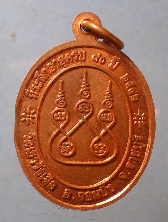 เหรียญอายุ90 ปี42 หลวงปู่ชอบ วัดเขารังเสือ ราชบุรี